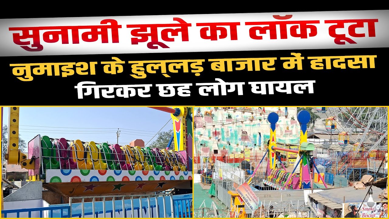 Aligarh | अलीगढ़ नुमाइश में सुनामी झूले का लॉक टूटा, गिरकर छह लोग घायल | DNSP News