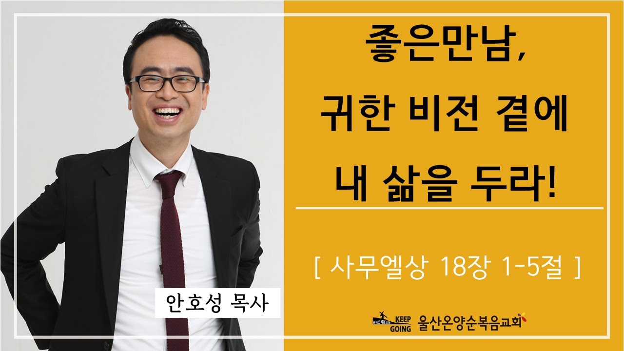 [좋은 만남, 귀한 비전 곁에 내 삶을 두라!] 울산온양순복음교회 안호성 목사 2023년 7월 9일
