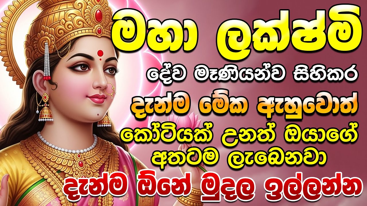 ධනයට අධිපතිනිය ලක්ෂ්මි මෑණියන්ගේ සල්ලි හොදම මන්ත්‍රය🌷🤑 Salli Labena Lakshmi mantra