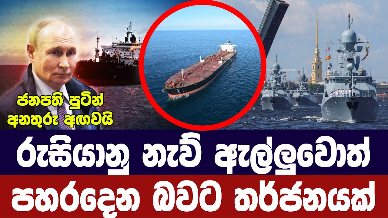 රුසියානු නැව් ඇල්ලුවොත් පහරදීමේ සූදානමක්/පුටින් අනතුරු අඟවයි