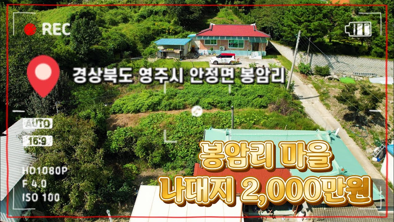 [매물번호 : 486번] 경상북도 영주시 안정면 #봉암리 / 농막 컨테이너 주택건축 또는 저렴한 나대지 추천!