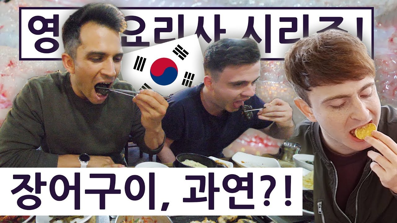 장어구이도 처음으로 만나본 영국요리사?! + 롯데월드! 영국 요리사 한국 음식 투어 2탄 8편!!