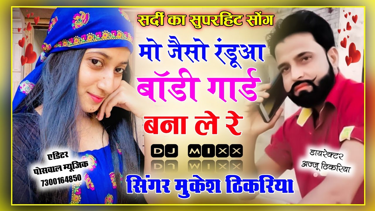 सर्दी सोंग।😀मो जेसो रंडुआ बॉडीगार्ड बना ले रे 🆕। अवकी वार कुछ चटपटा सोंग 😀। Mukesh Thikariya