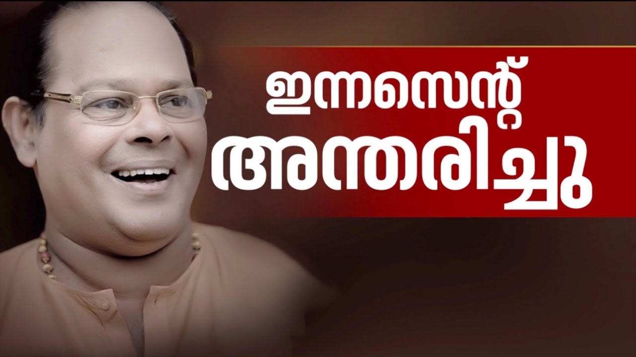 പ്രാർത്ഥനകളും കാത്തിരിപ്പും വിഫലം; ഇന്നസെന്റ് അന്തരിച്ചു