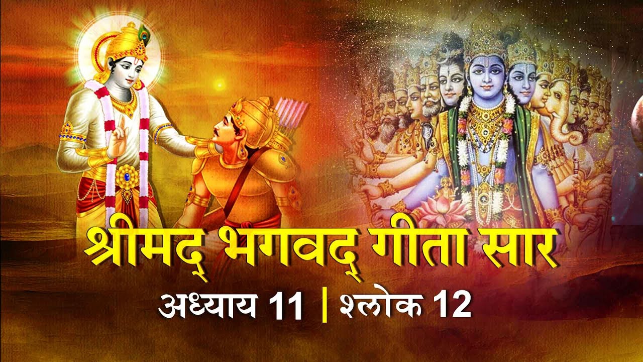 भगवद गीता सार अध्याय 11 श्लोक 12 with lyrics| Bhagawad Geeta Saar Chap11-Verse 12| Shailendra Bharti