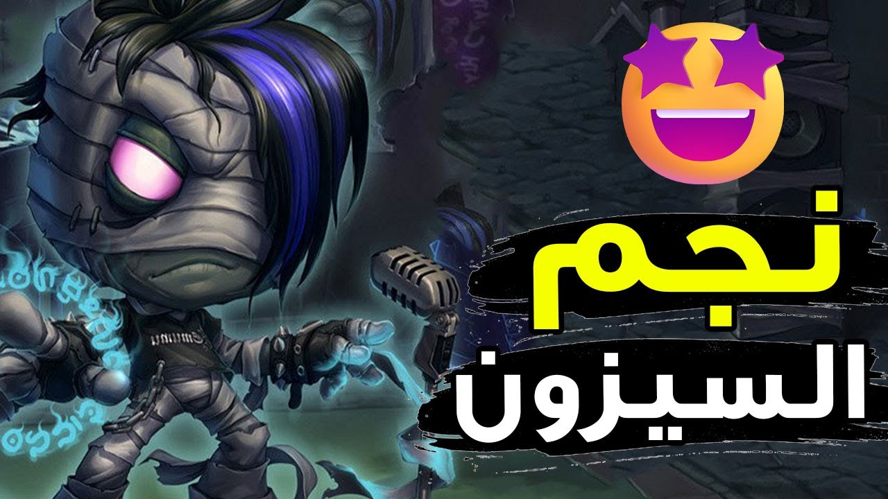 أحسن جنغل في السيزون🤩 | شرح امومو وايلد ريفت