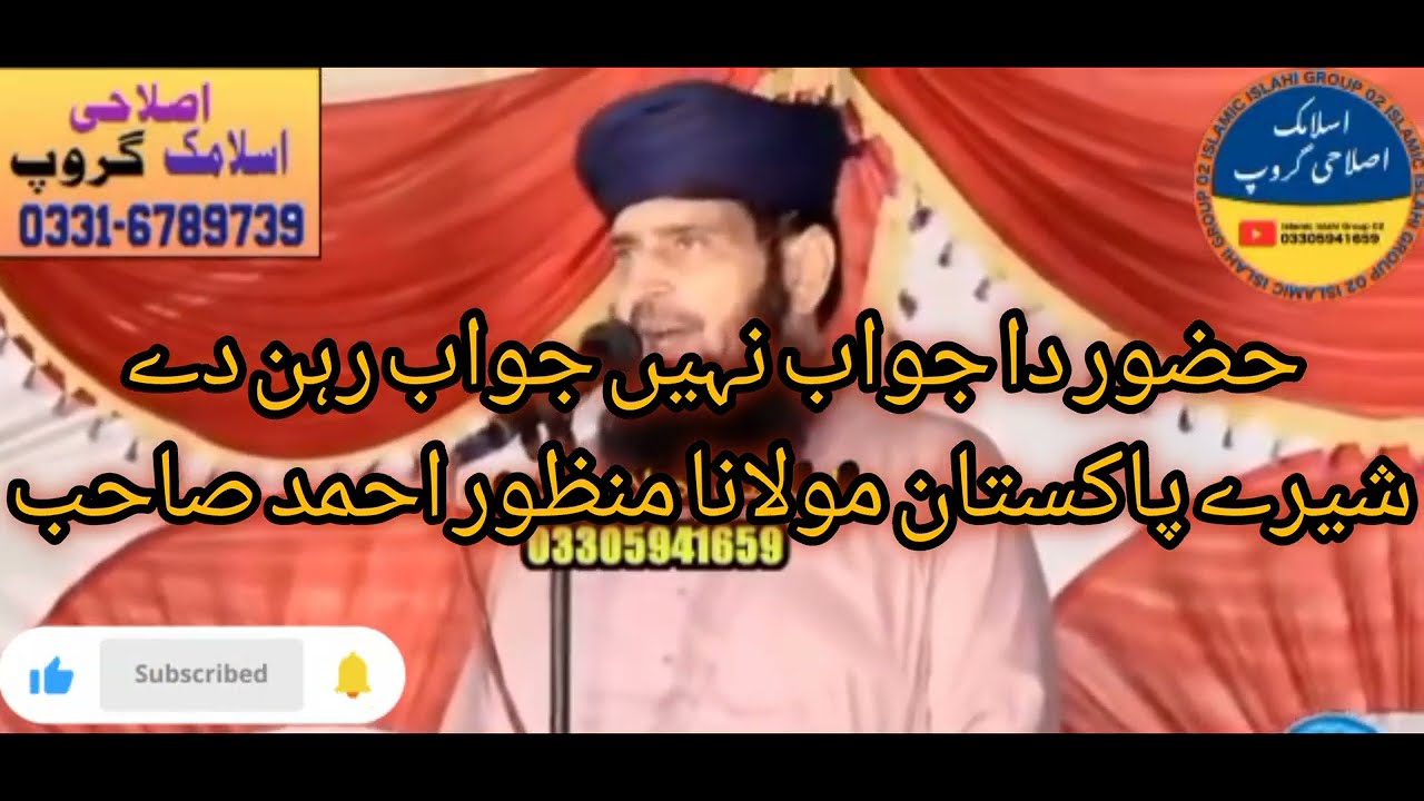 حضور دا جواب نہیں جواب رہن دے || شیرے پاکستان مولانا منظور احمد صاحب