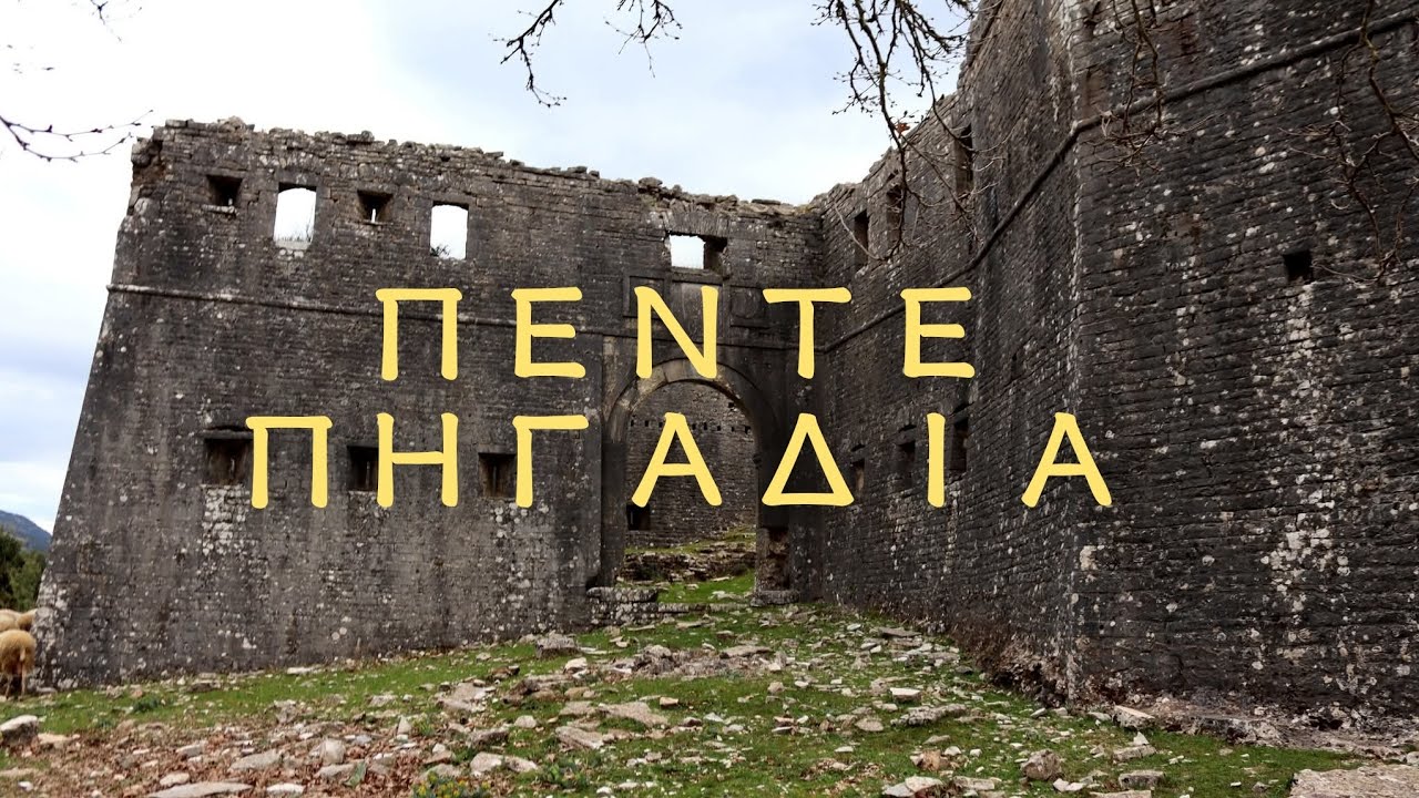 Πέντε Πηγάδια 