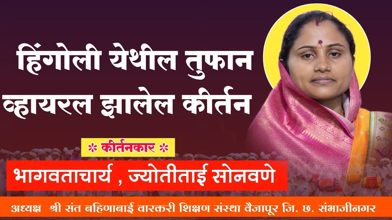 हिंगोली येथील तुफान व्हायरल झालेले किर्तन.हभप.ज्योतीताई सोनवणे वैजापूर. गायनाचार्य.देविदास म पावडे..