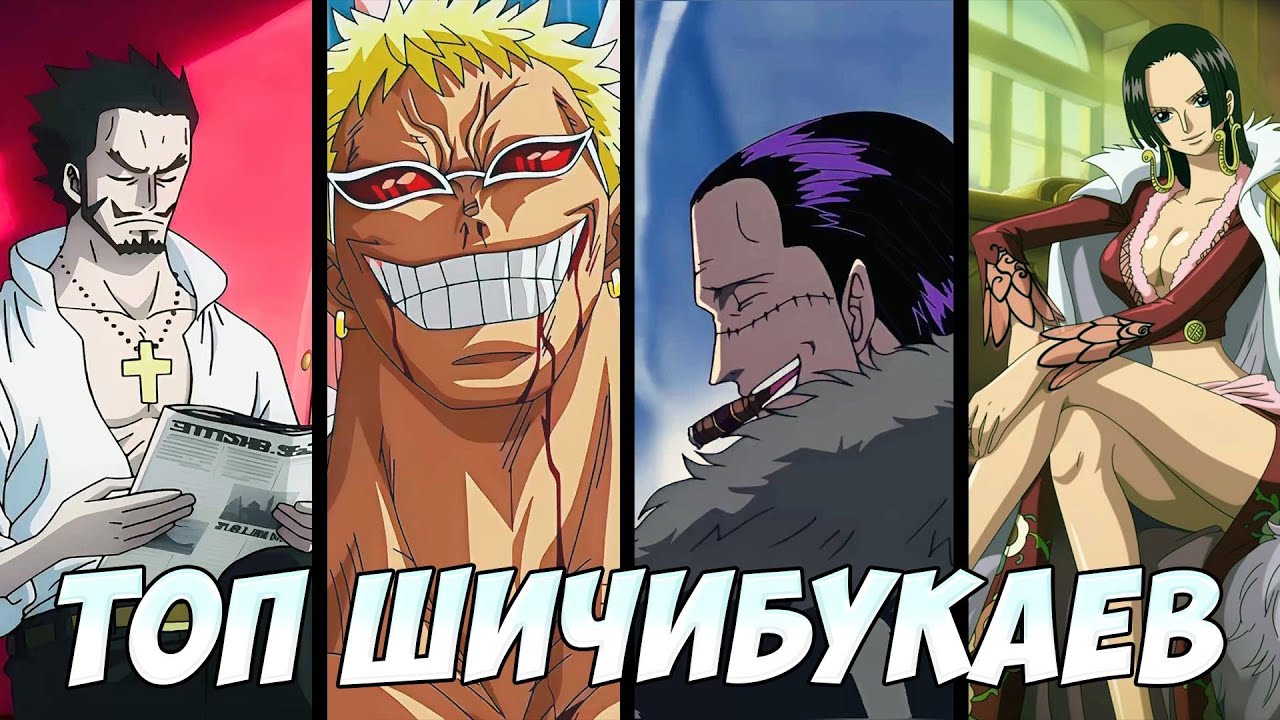 ТОП 10 СИЛЬНЕЙШИХ ШИЧИБУКАЕВ ВАН ПИС