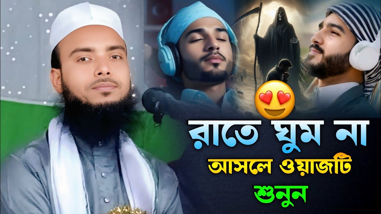 রাতে ঘুম না আসলে ওয়াজটি শুনুন 🌿 | Maulana Anamul Haque Waz | Anamul Haque New Waz 
