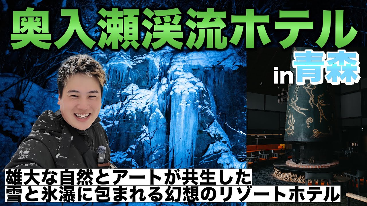 【星野リゾート】冬の奥入瀬渓流ホテル宿泊記｜伝説のアップルパイ＆氷瀑ライトアップ！雪景色と美食を堪能する青森旅