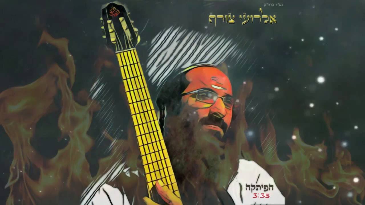 אלרועי צורף הפיתקה