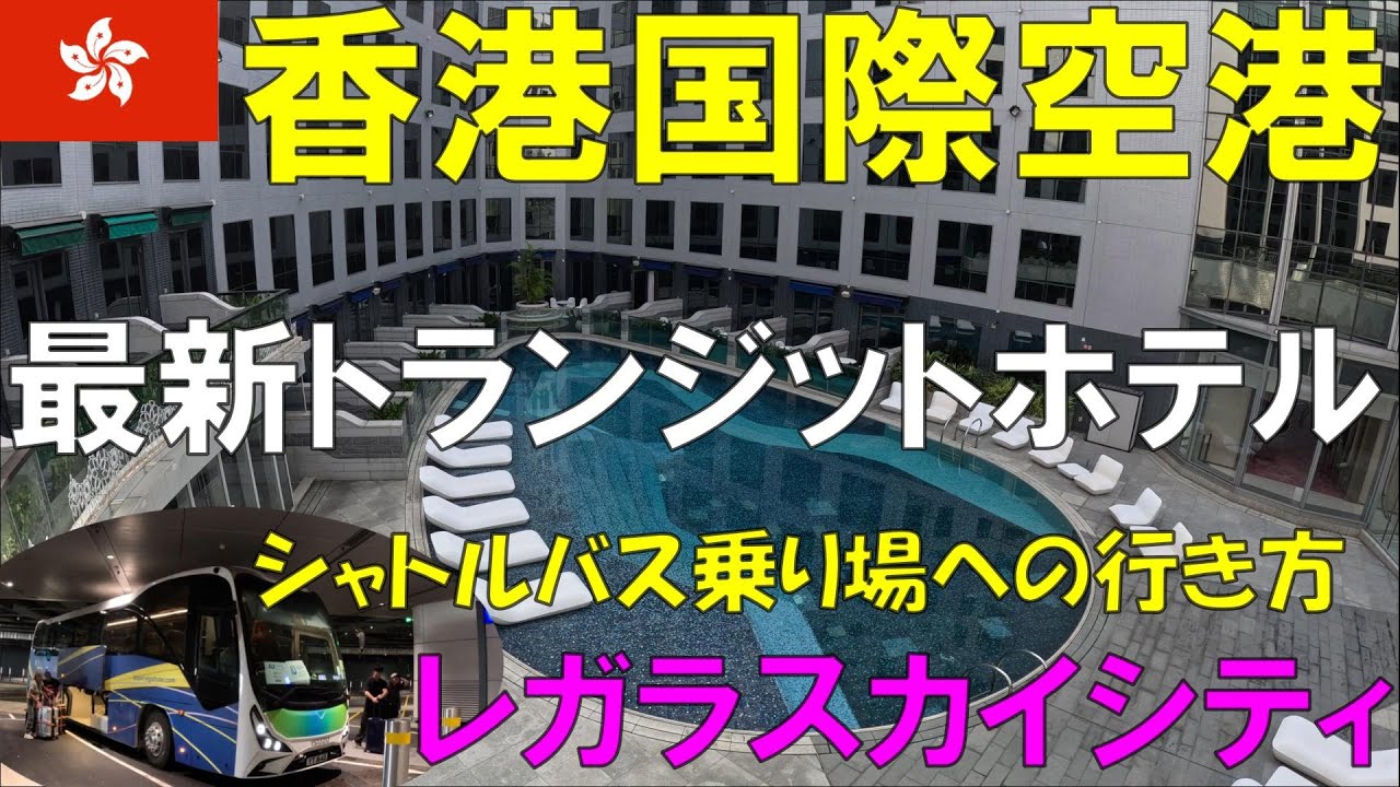 【香港空港】新しくて綺麗なトランジットホテルのご紹介　Regala Skycity Hotel 麗豪航天城酒店　シャトルバス乗り場T1→T2に変更！