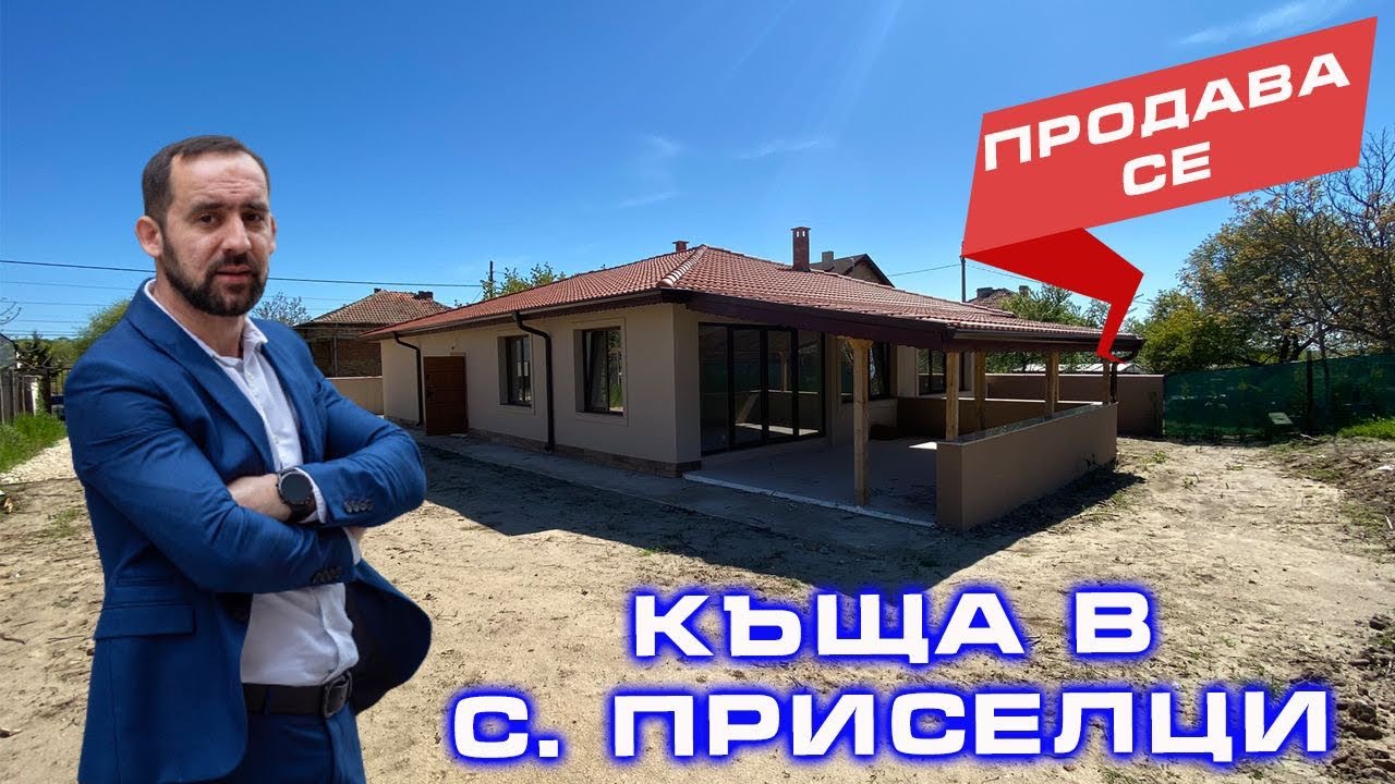 ЕКСКЛУЗИВНО - Къща в с. Приселци