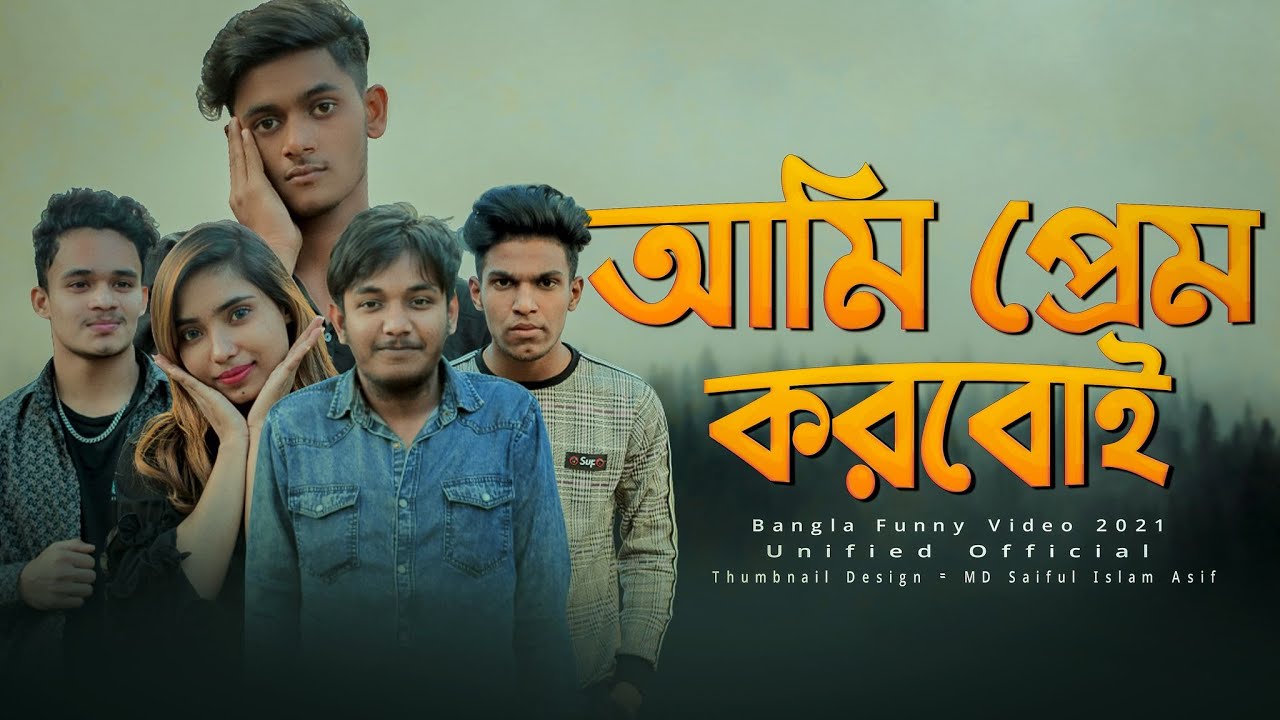 আমি প্রেম করবোই । Unified Official | MD Saiful Islam Asif | Bangla Funny Video 2021