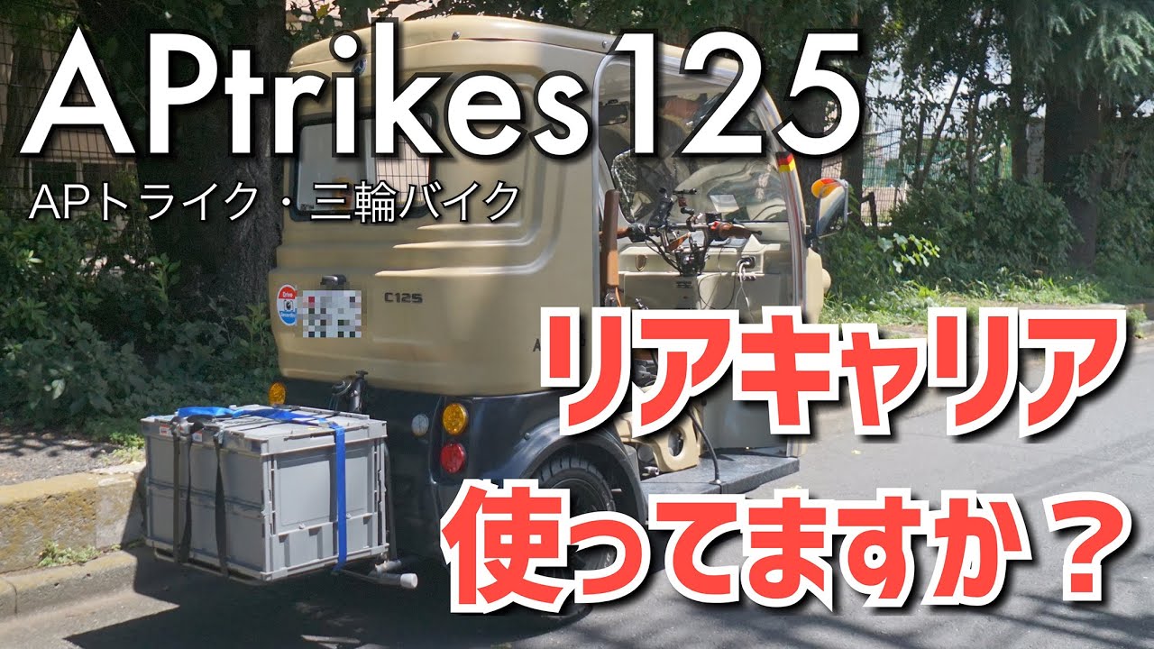 APtrikes125 のリアキャリア使ってますか？