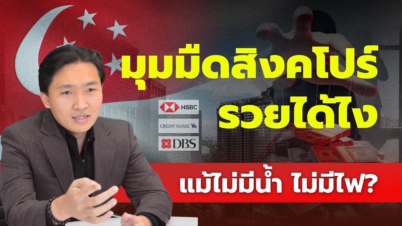 มุมมืดสิงคโปร์รวยได้ไง แม้ไม่มีน้ำ ไม่มีไฟ?