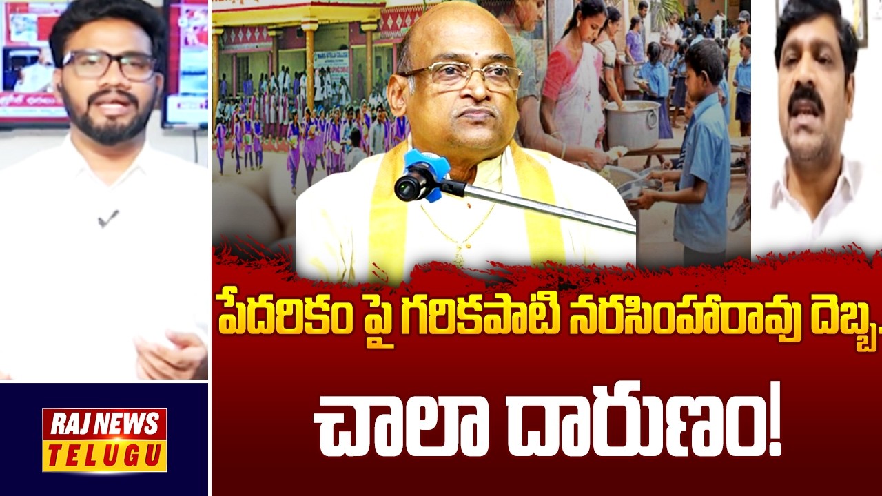 పేదరికం పై గరికపాటి నరసింహారావు దెబ్బ..చాలా దారుణం! - Gowtham Prasad | Raj News