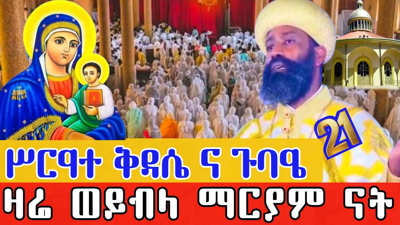 🔴 Live  የዐቢይ ጾም 13 ኛ  ቀን ሥዓተ ቅዳሴ ቀጥታ ከፈረንሳይ ገነተ ኢየሱስ ወይብላ ማርያም  የካቲት 21 2018