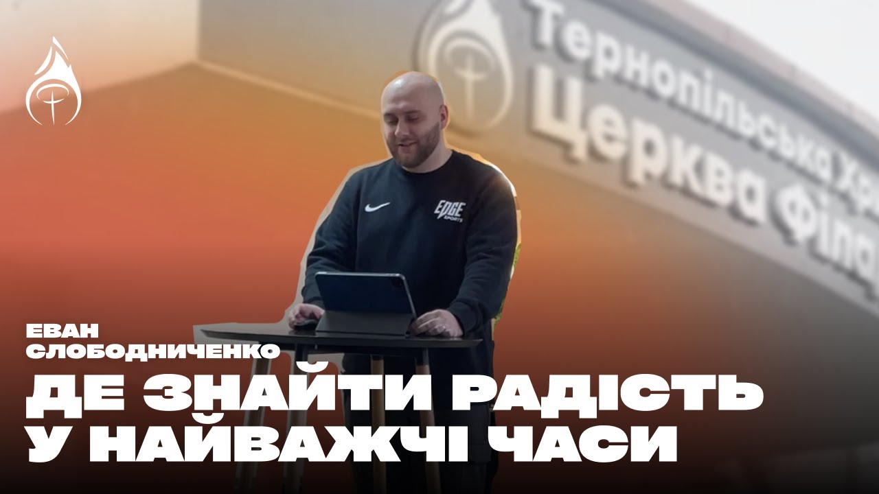 Де знайти радість у найважчі часи || Еван Слободниченко