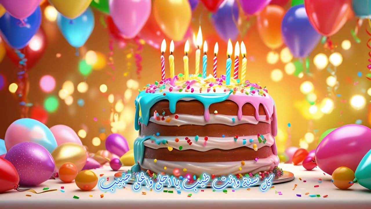 كالو اليوم الكمر ميلاده🎉 - عيد ميلاد🎂 - جودة عالية🎈 - Happy Birthday👑 - HD - 4K - 😍هبي برثدي تو يو