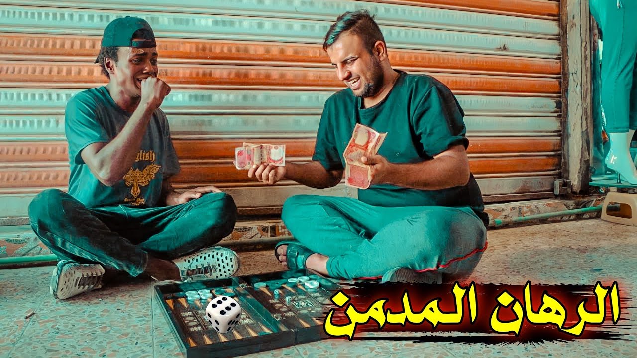 فلمكم//الرهان المدمن//شوفو شصار😱😨#يوميات_حالوب