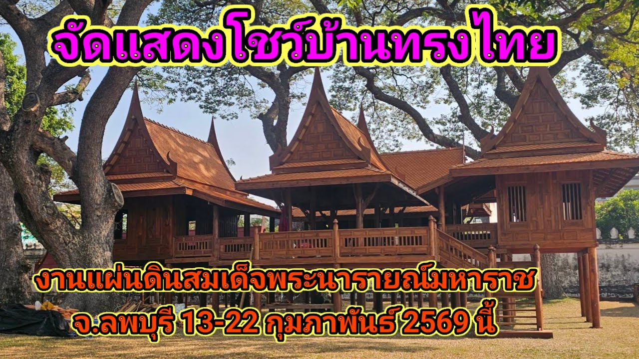 งานแผ่นดินสมเด็จพระนารายณ์มหาราช จ.ลพบุรี 13-22 ก.พ2569 นี้ไพรัชทรงไทยจัดแสดงโชว์บ้านทรงไทยเรือนหมู่