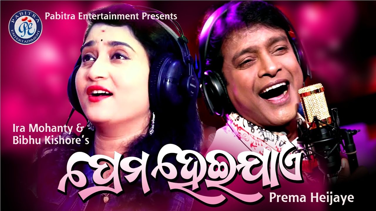 Kahibaki Prema Kahinki Huye | Ira Mohanty | Bibhu Kishore | Pabitra Entertainment