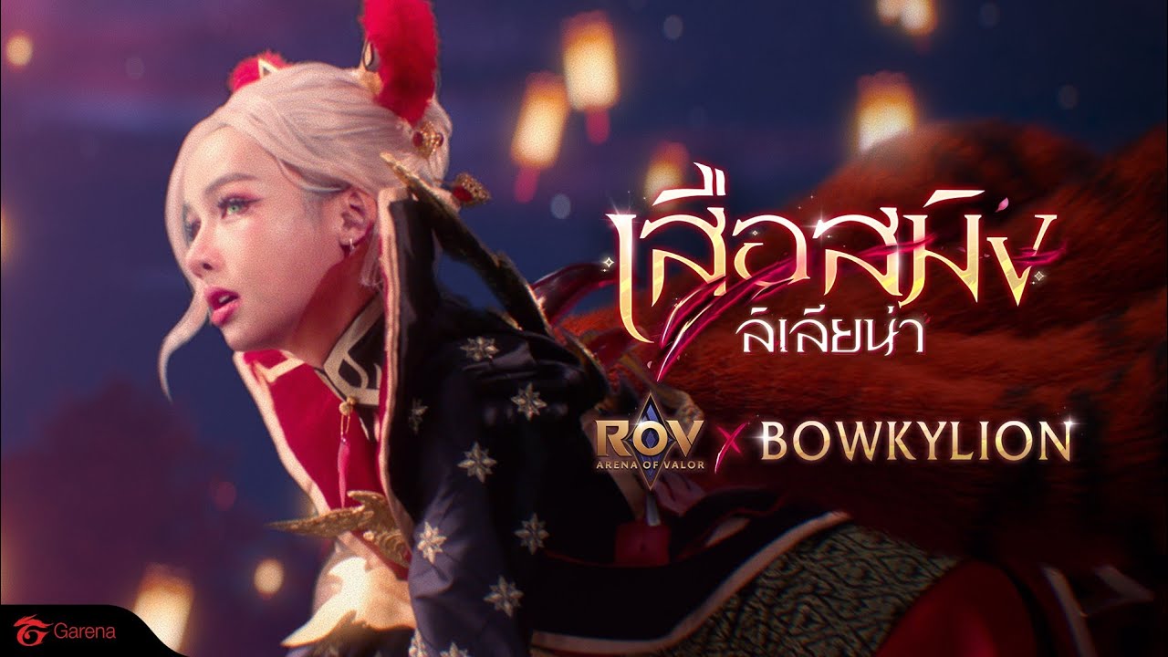 @BowkyLion x RoV | สกินไทยตัวร้าย! เสือสมิง ลิเลียน่า (Saming Tiger Liliana)