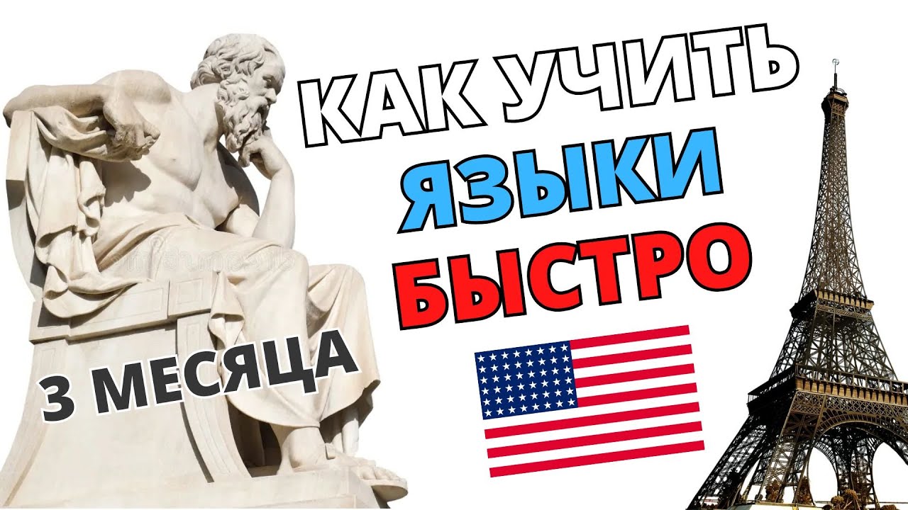 КАК ПРАВИЛЬНО УЧИТЬ ЯЗЫКИ