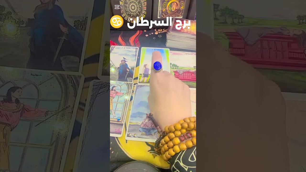 برج السرطان♋ قراءتك مش صدفه ده ليك انت اللي فيك مكفيك ومشكلتك حتنحل رجوع واعتذار وفك بلوك