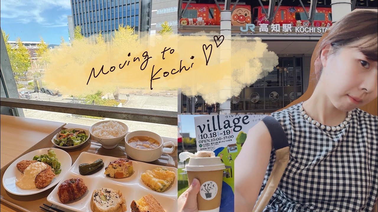 【高知vlog】高知県に移住しました！初めの1週間の暮らし記録