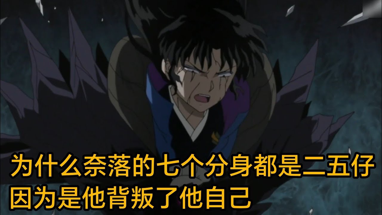 为什么奈落的七个分身都是二五仔？因为是他背叛了他自己！#犬夜叉 #杂谈#冷知识#动漫推荐 #二次元 #充能计划动漫 #动漫解说