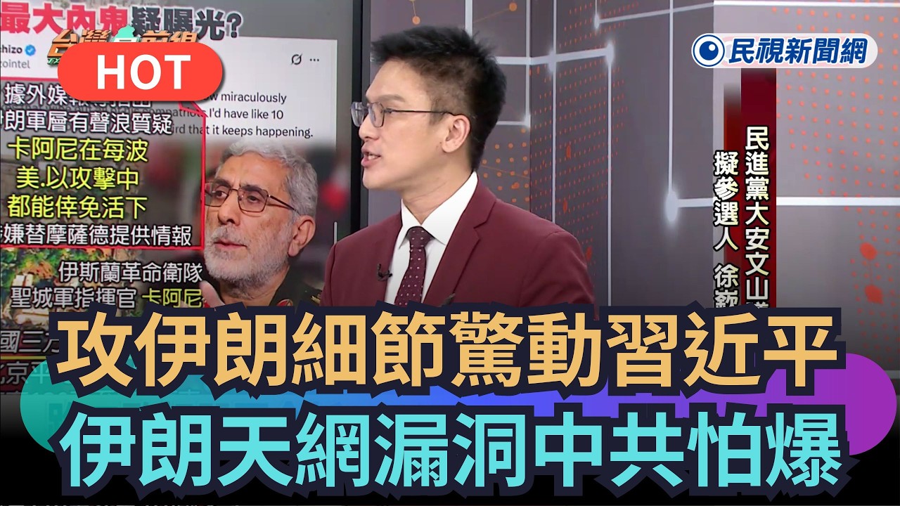 【熱搜新聞】攻伊朗細節驚動習近平？　伊朗天網漏洞中共怕爆｜民視新聞｜