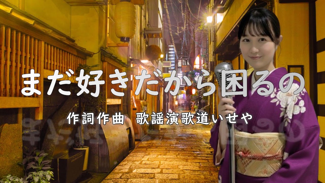 まだ好きだから困るの/歌謡演歌道(かようえんかみち)いせや　#演歌 #歌謡曲 #歌謡演歌道いせや  #いせや #まだ好きだから困るの