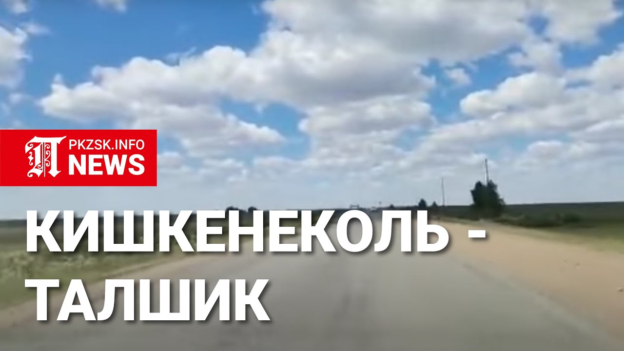 Трасса  Кишкенеколь - Талшик