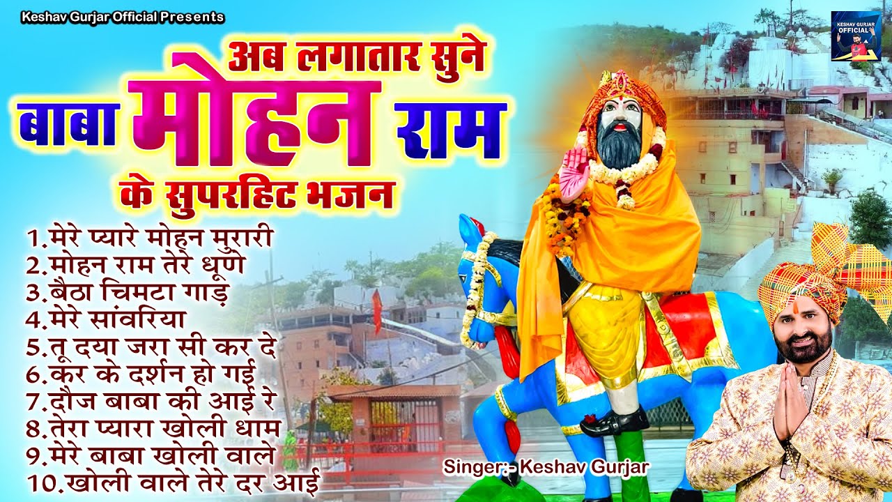 बाबा मोहन राम के नॉनस्टॉप भजन ~ Keshav Gurjar ~ Nonstop Mohan Ram Bhajan ~ Kholi Ke Bhajan 2024