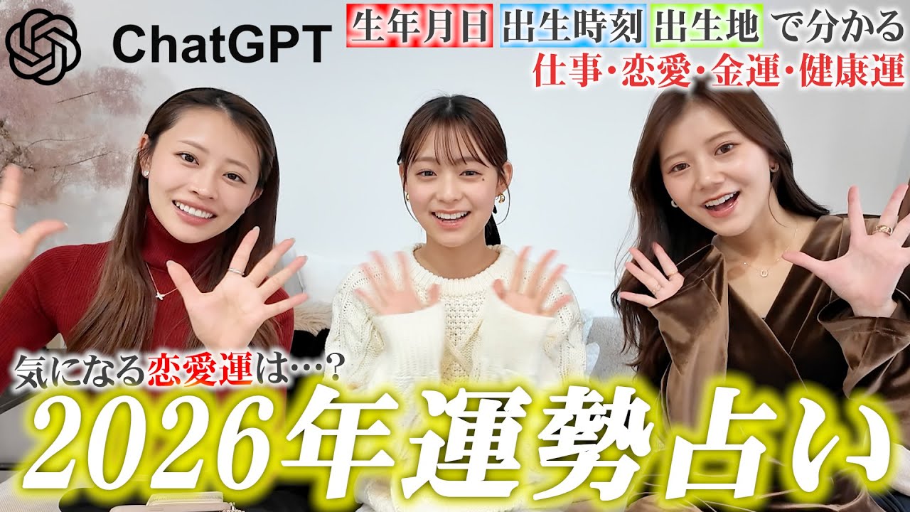 【2026年運勢占い】ChatGPTを使って気になる運勢占い！