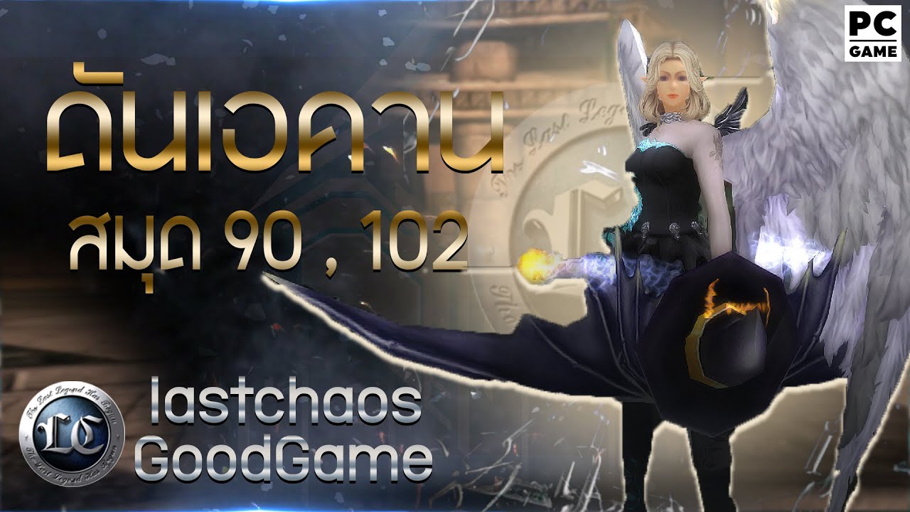 ดันเอคาน เเละสมุดสกิล 90,102  | Last Chaos GG  | เซิฟไทย
