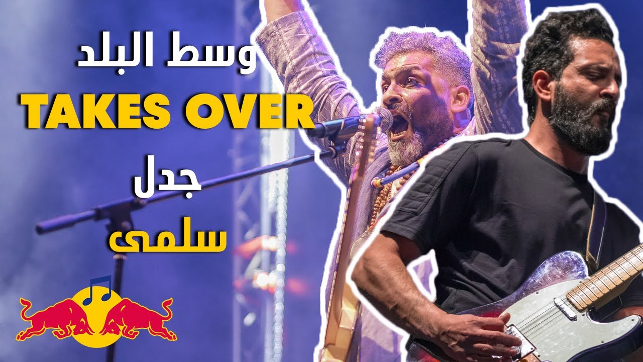 سلمى - على طريقة وسط البلد | ريد بل ساوند كلاش 2019 (Jadal Vs Wust El Balad)