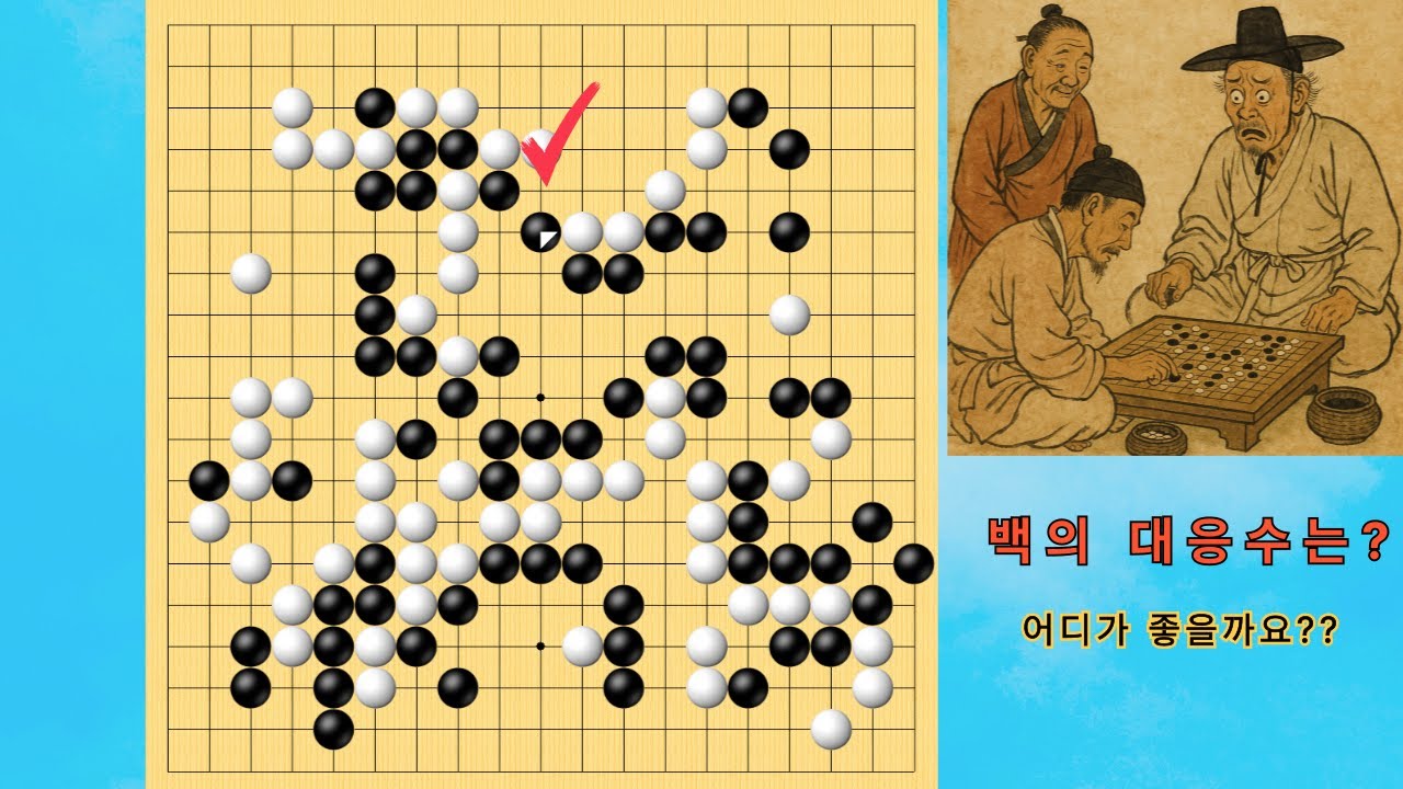 타이젬 1급 대국. 흑의 악수 같은 교환에 백의 다음 대응수? 흑의 노림수가 있다.