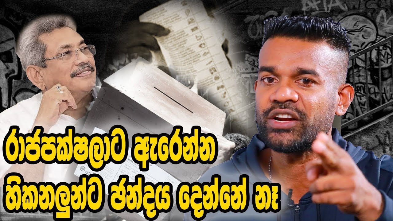 රාජපක්‍ෂලාට ඇරෙන්න හිකනලුන්ට චන්දය දෙන්නේ නෑ - FILL-T
