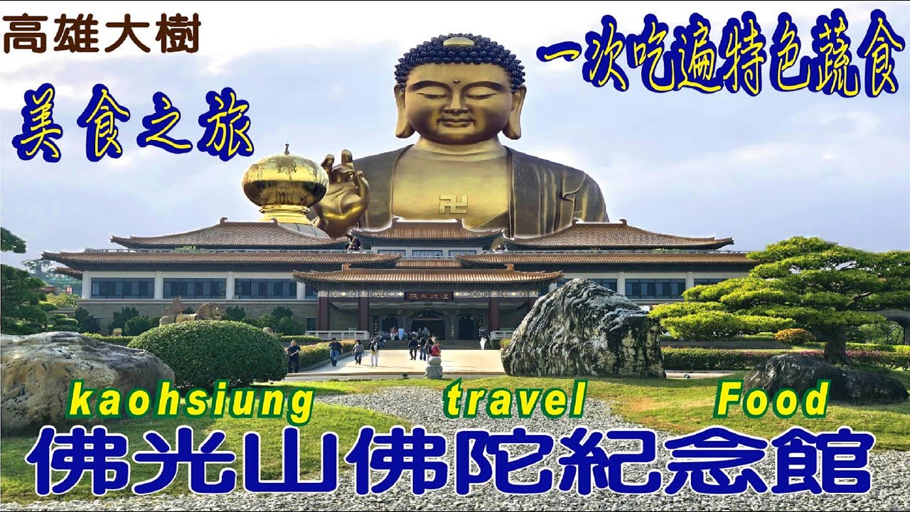 「高雄佛光山佛陀紀念館」一次吃遍特色蔬食－美食之旅－美麗的燈會|vlog|Taiwan|citywalk|streetfood|台灣|travel |vlogvideo