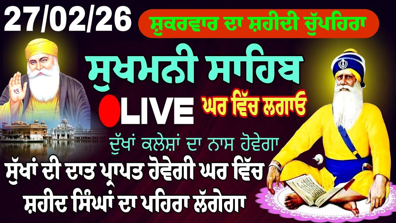 27/02/2026  Sukhmani Sahib Live  Path//  ਸੁਖਮਨੀ ਸਾਹਿਬ। Sukhmani Sahib//Chopehra Sahib /सुखमनी साहिब