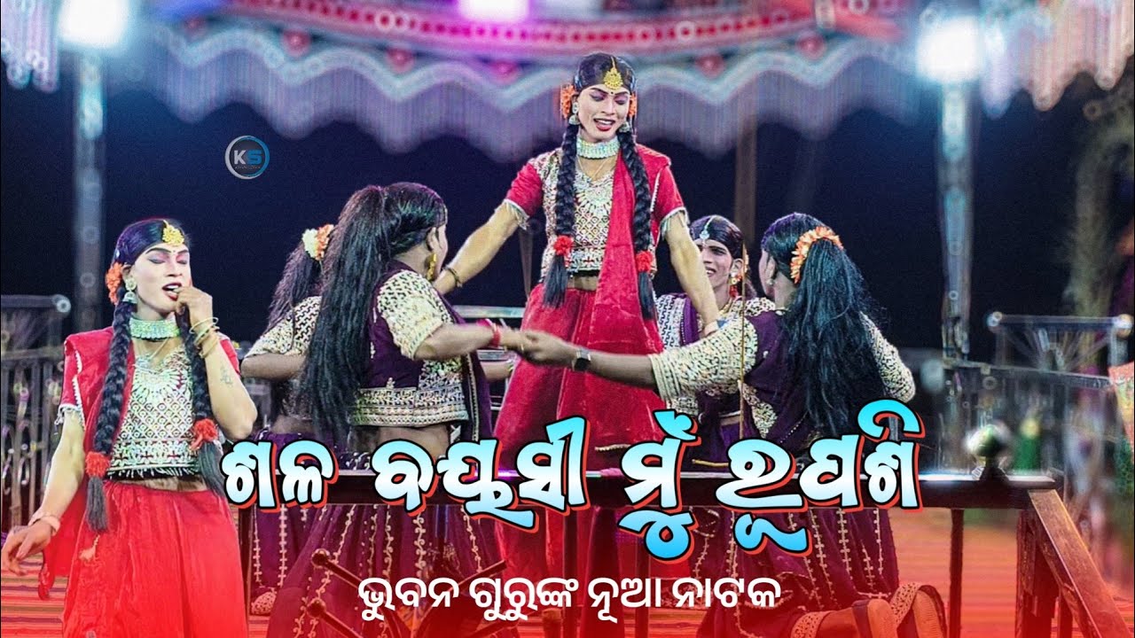 ଶଳ ବୟସୀ ମୁଁ ରୂପଶି | Bhubana guru new natak | Romantic Song | 7855843797 Khatorgard new natak 