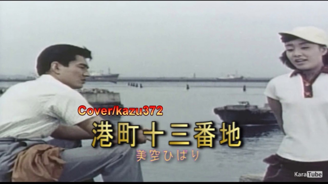 港町十三番地　　美空ひばり　　Cover
