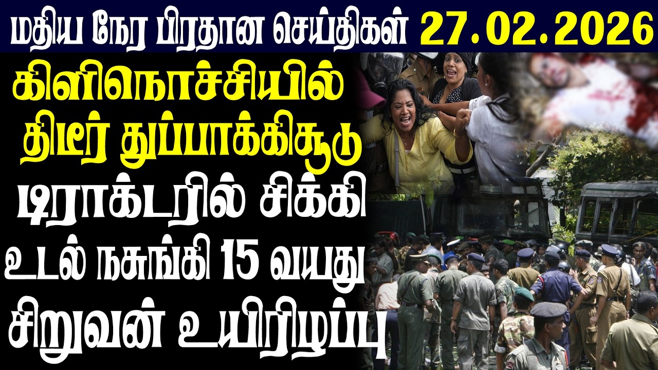 இலங்கையின் மதிய நேர பிரதான செய்திகள் |27.02.2026 |Today Sri Lanka Tamil News | Tamil oli Tamil News
