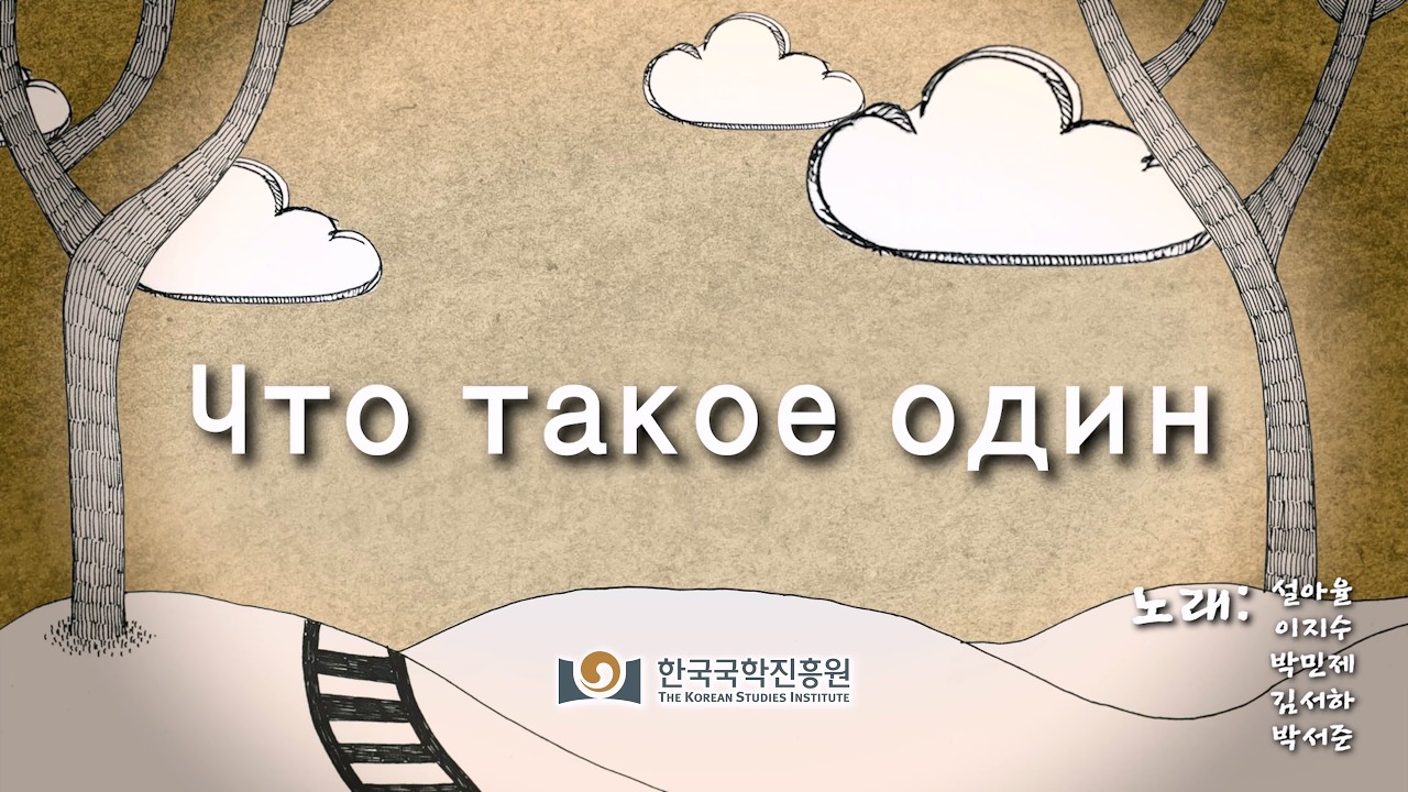 전래동요 '하나는 무엇' - 러시아어