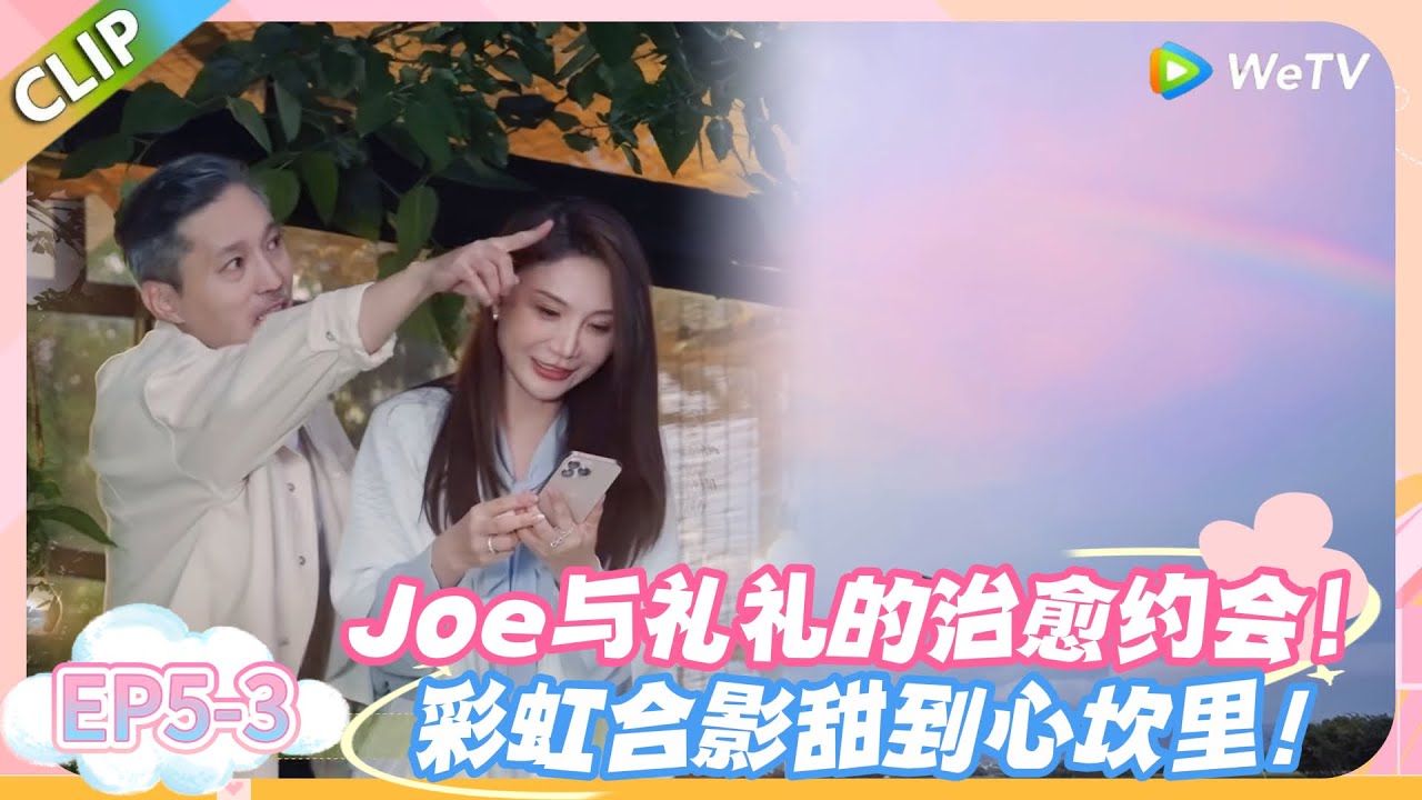 日落时分说爱你 EP5-3：Joe 与礼礼约会 “慢慢相处”，100 元搞定浪漫，彩虹加持甜上头！#恋综 #日落时分说爱你